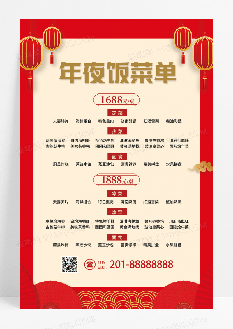 2023红色大气年夜饭菜单宣传海报春节菜单